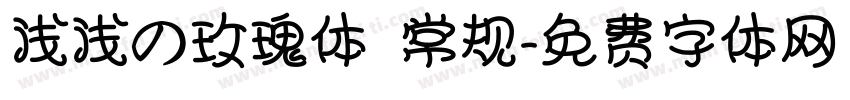 浅浅の玫瑰体 常规字体转换
